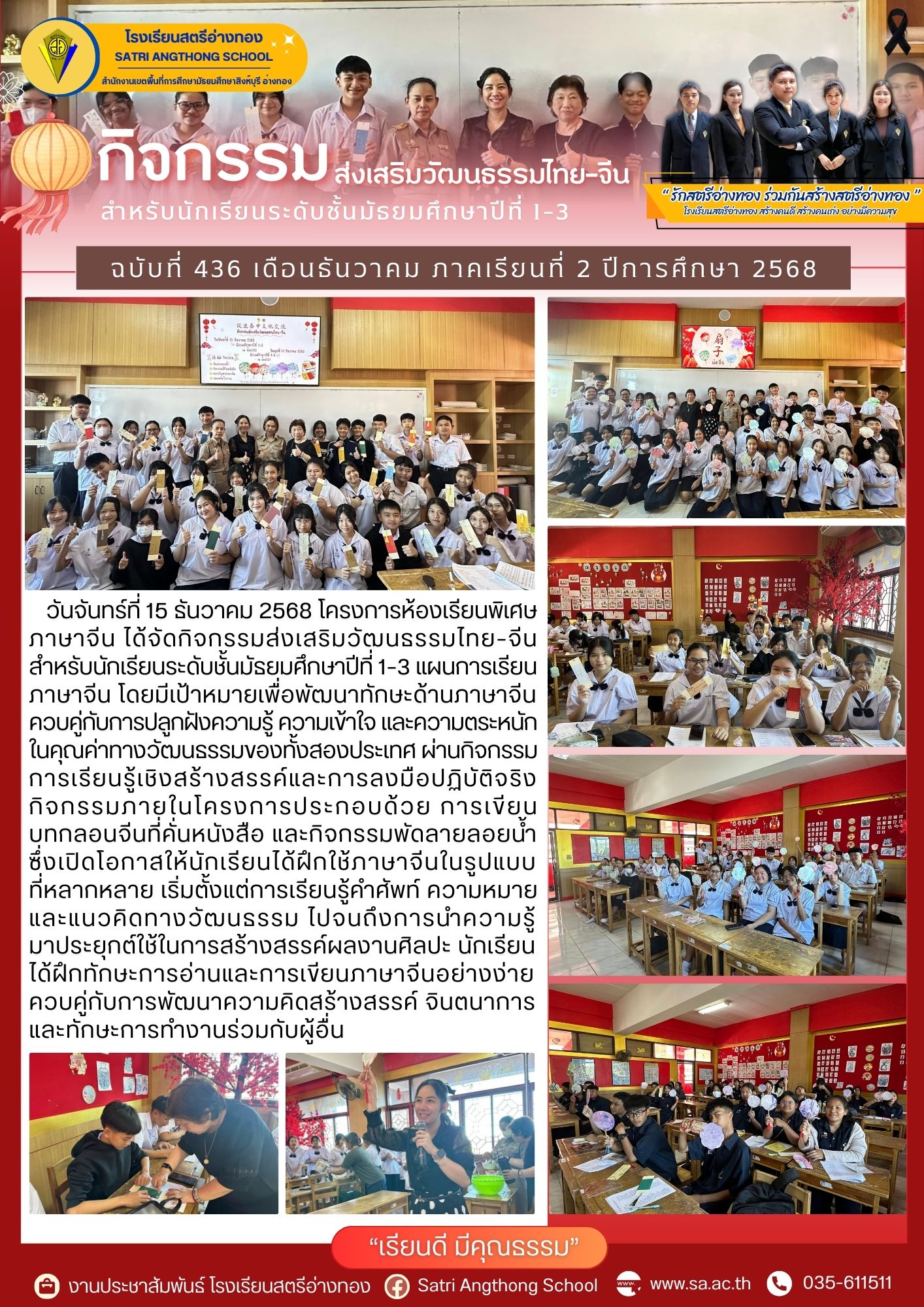 ฉบับที่ 436 กิจกรรมส่งเสริมวัฒนธรรมไทย–จีน สำหรับนักเรียนระดับชั้นมัธยมศึกษาปีที่ 1–3 แผนการเรียนภาษาจีน